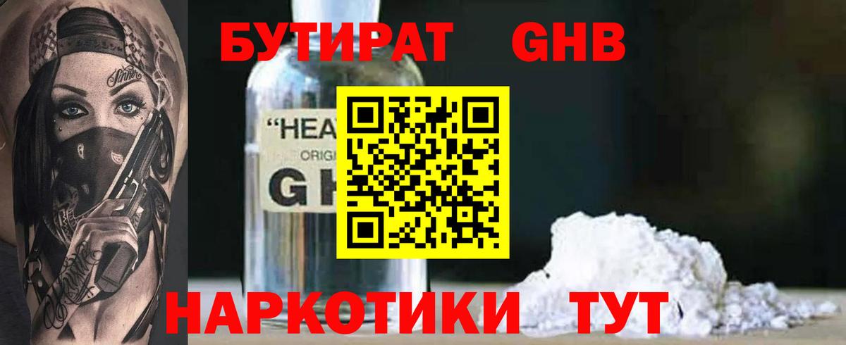 Стрежевой  БУТИРАТ 99%  Вход с VPN 