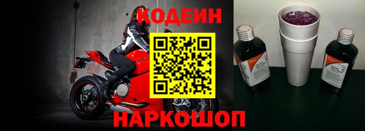 Кодеиновый сироп Lean Purple Drank  Вход с VPN  Стрежевой 